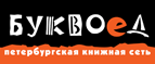 Скидка 10% для новых покупателей в bookvoed.ru! - Белоусово